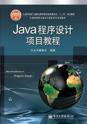 Java程序设计项目教程