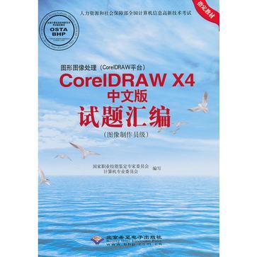 图形图像处理（CorelDRAW平台）CorelDRAW X4中文版试题汇编 图像制作员级