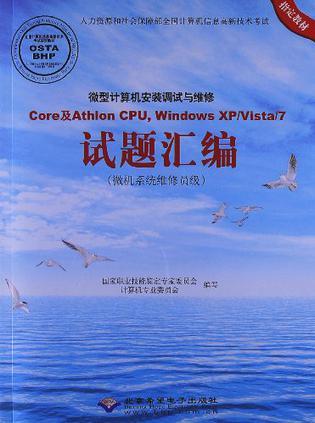 微型计算机安装调试与维修Core及Athlon CPU, Windows XP/Vista/7试题汇编 微机系统维修员级