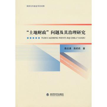 “土地财政”问题及其治理研究