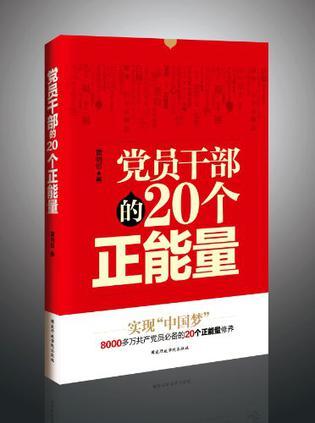 党员干部的20个正能量