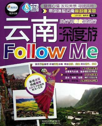 云南深度游Follow Me