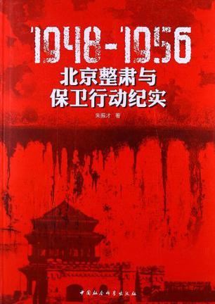 1948-1956北京整肃与保卫行动纪实