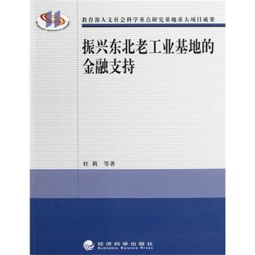 振兴东北老工业基地的金融支持