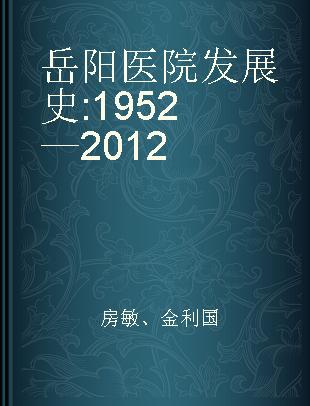 岳阳医院发展史 1952—2012
