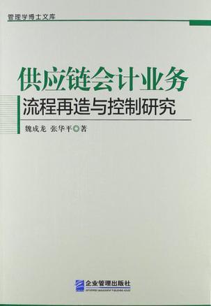 供应链会计业务流程再造与控制研究