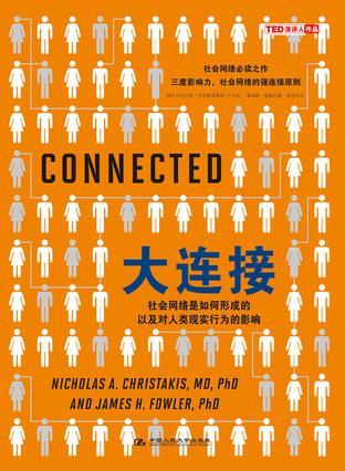 大连接 社会网络是如何形成的以及对人类现实行为的影响 the surprising power of our social networks and how they shape our lives