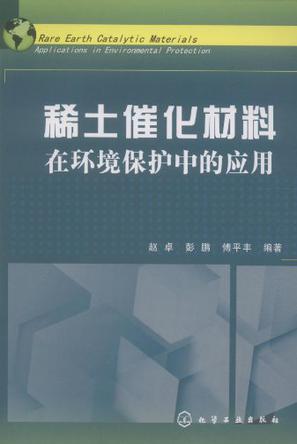 稀土催化材料在环境保护中的应用