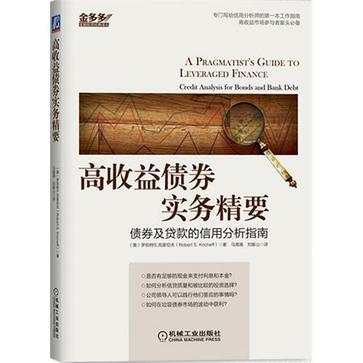 高收益债券实务精要 债券及贷款的信用分析指南