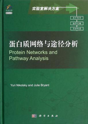 蛋白质网络与途径分析
