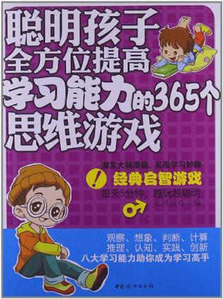 聪明孩子全方位提高学习能力的365个思维游戏