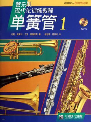 管乐队现代化训练教程 单簧管 1