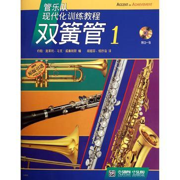 管乐队现代化训练教程 双簧管 1
