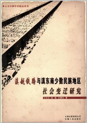 滇越铁路与滇东南少数民族地区社会变迁研究