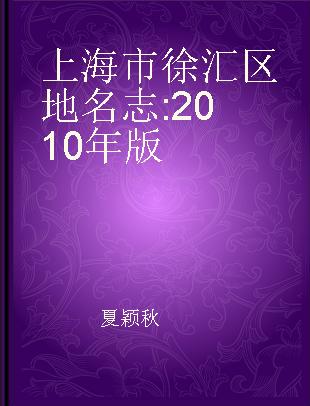 上海市徐汇区地名志 2010年版