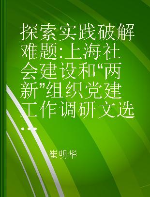 探索实践 破解难题 上海社会建设和“两新”组织党建工作调研文选 2011
