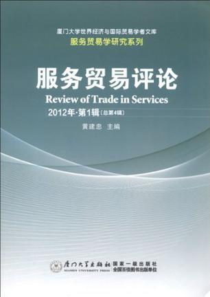 服务贸易评论 2012年·第1辑(总第4辑)