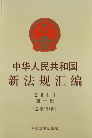 中华人民共和国新法规汇编 2013第一辑（总第191辑）