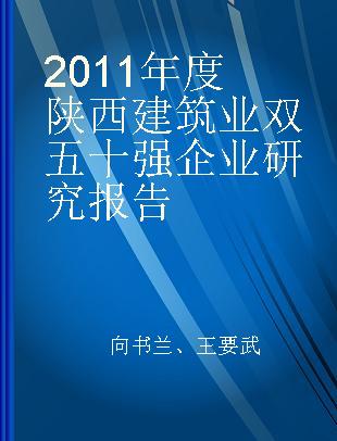 2011年度陕西建筑业双五十强企业研究报告