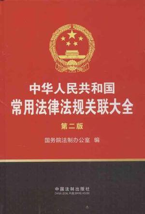 中华人民共和国常用法律法规关联大全