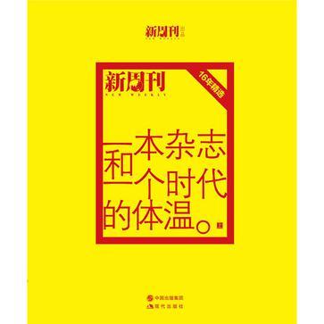 一本杂志和一个时代的体温 《新周刊》十六年精选