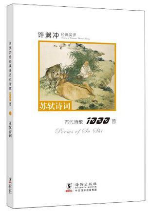 许渊冲经典英译古代诗歌1000首 5 苏轼诗词