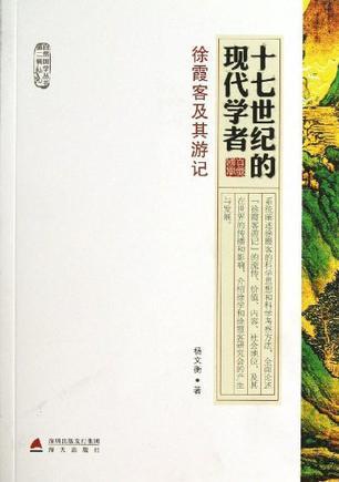 十七世纪的现代学者 徐霞客及其游记