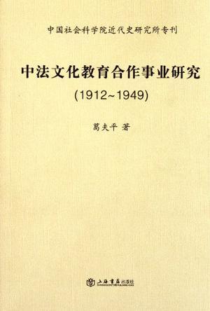 中法文化教育合作事业研究 1912-1949