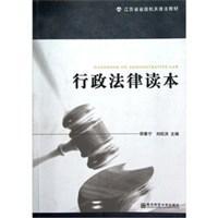 行政法律读本