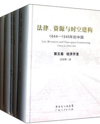 法律、资源与时空建构 1644-1945年的中国 第二卷 边疆民族