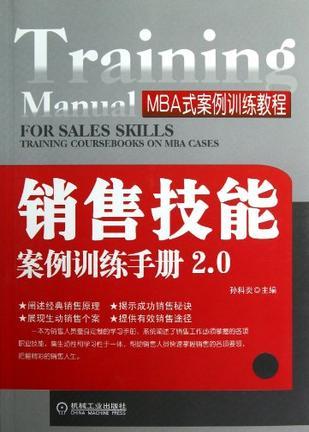销售技能案例训练手册2.0