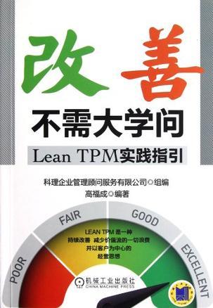 改善不需大学问 Lean TPM实践指引