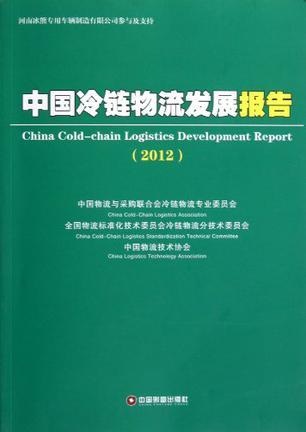 中国冷链物流发展报告 2012