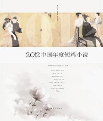 2012中国年度短篇小说