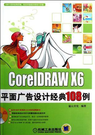 CorelDRAW X6平面广告设计经典108例