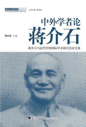 中外学者论蒋介石 蒋介石与近代中国国际学术研讨会论文集
