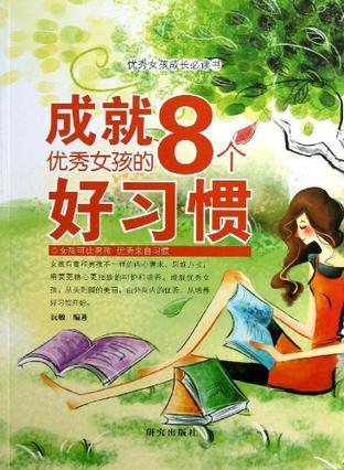 成就优秀女孩的8个好习惯