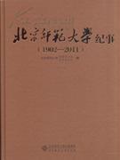 北京师范大学纪事 1902-2011