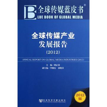 全球传媒产业发展报告 2012 2012