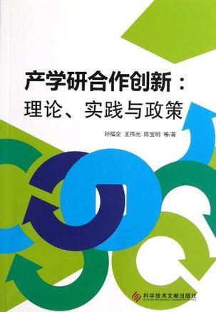 产学研合作创新 理论、实践与政策