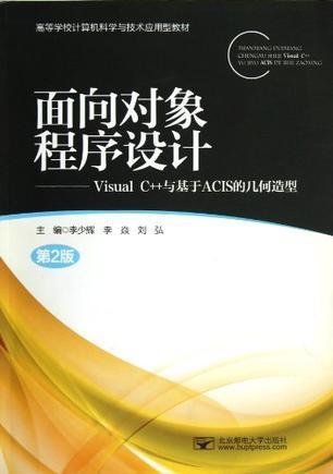 面向对象程序设计 Visual C++与基于ACIS的几何造型