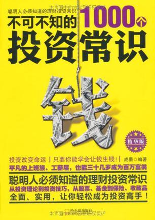 不可不知的1000个投资常识