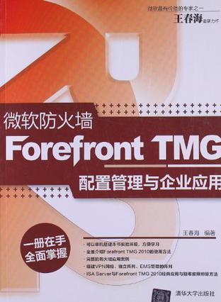 微软防火墙Forefront TMG配置管理与企业应用