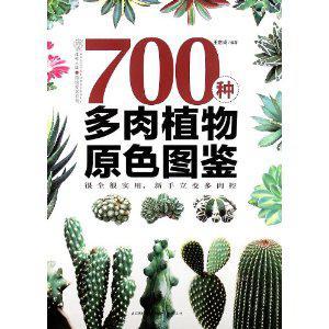 700种多肉植物原色图鉴