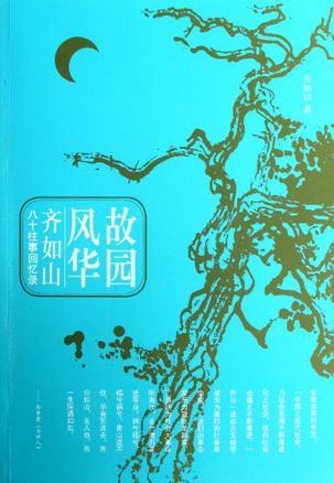 故园风华 齐如山八十往事回忆录