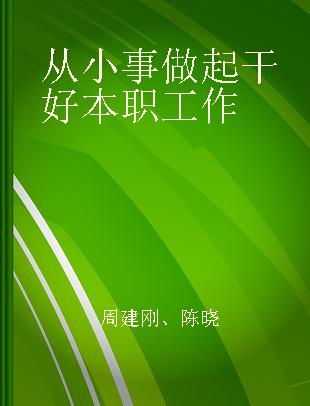 从小事做起 干好本职工作