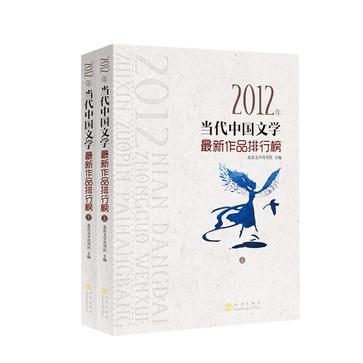 2012年当代中国文学最新作品排行榜