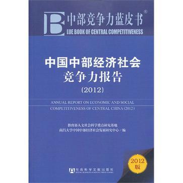 中国中部经济社会竞争力报告 2012 2012