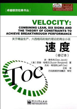 速度 关于精益生产、六西格玛和制约理论的商业小说 combining lean, six sigma and the theory of constraints to achieve breakthrough performance 修订本