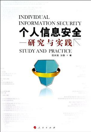 个人信息安全 研究与实践 study and practice